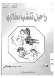 راحيل تنشب مخالبها