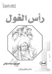 رأس الغول