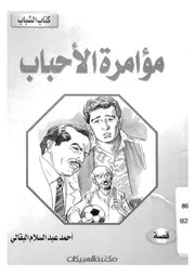 مؤامرة الاحباب
