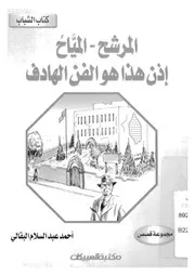 المرشح المياح ؛ اذن هذا هو الفن الهادف
