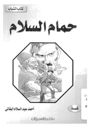 حمام السلام
