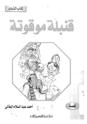قنبلة موقوتة