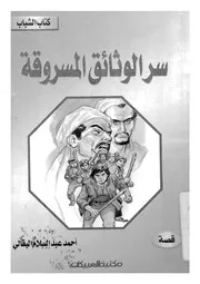 سر الوثائق المسروقة