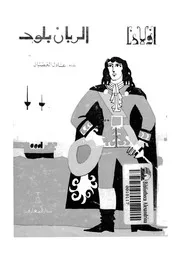الربان بلود