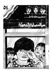 المغامرون الثلاثة فى سر العصابة الدموية
