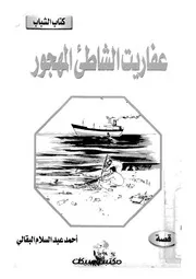 عفاريت الشاطئ المهجور