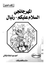 المهرجانجى ؛ السلام عليكم ؛ رئبال مجموعة قصص