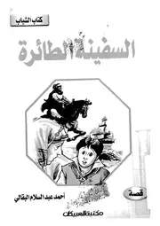 السفينة الطائرة