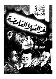 لغز الفيلا الغامضة