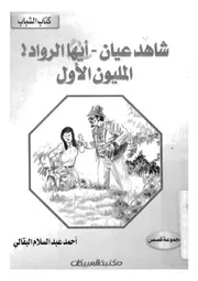 شاهد عيان ايها الرواد ؛ المليون الاول