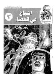 اشباح فى الفضاء