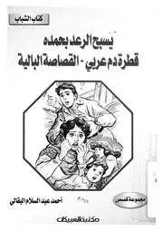 يسبح الرعد بحمده قطرة دم عربى ؛ القصاصة البالية