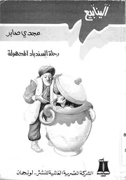 رحلة السندباد المجهولة