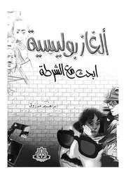 الغاز بوليسية ابحث مع الشرطة
