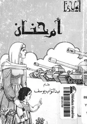 ام حنان رواية للناشئين عن حرب اكتوبر