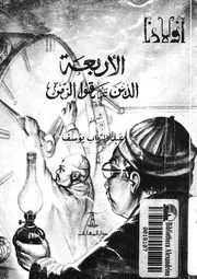 الاربعة الذين سرقوا الزمن