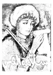 سلامة القس