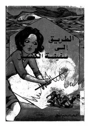الطريق الى سفينة الكنز