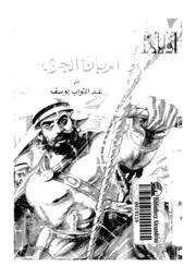 الربان الجرئ