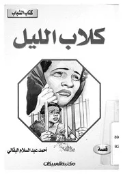 كلاب الليل
