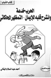 الحرب خدعة ؛ وانشرح قلبه للايمان ؛ التمظهر المحاكاتى عة قصص