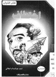اختطاف