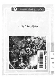 بهلول فى رحلته العجيبة وحكايات اخرى