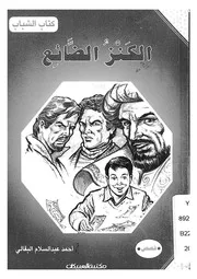 الكنز الضائع
