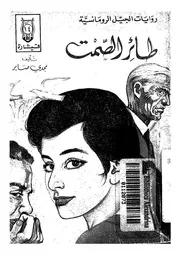 طائر الصمت