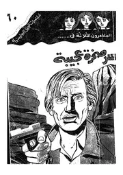 المغامرون الثلاثة فى سر صخرة عجيبة