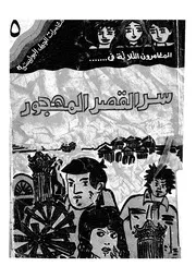 المغامرون الثلاثة فى سر القصر المهجور