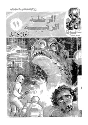 الرحلة الرهيبة