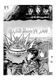 المغامرون الثلاثة فى سر الاشباح النارية