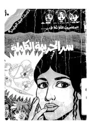 المغامرون الثلاثة فى سر الجريمة الكاملة