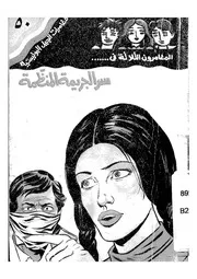 المغامرون الثلاثة فى سر الجريمة المنظمة