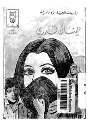 عيناك قدرى