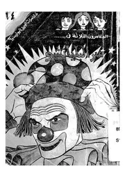 المغامرون الثلاثة فى سر البلياتشو