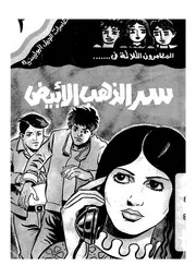 المغامرون الثلاثة فى سر الذهب الابيض