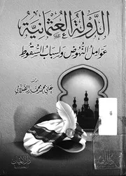 الدولة العثمانية عوامل النهوض واسباب السقوط