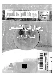 رجال فى الشمس