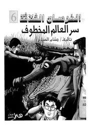 فى سر العالم المخطوف