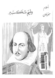 وليم شكسبير 1564-1616م