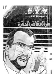 المغامرون الثلاثة فى سر العقاقير المدمرة