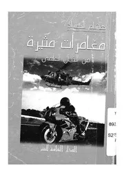مغامرات مثيرة
