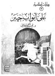 على ابواب خيبر
