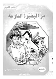 سر البحيرة الفارغة