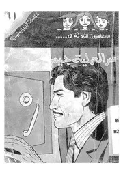 المغامرون الثلاثة فى سر العملية جيم