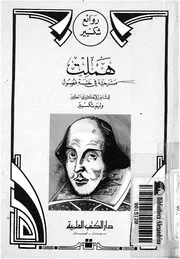 هملت - مسرحية فى خمسة فصول
