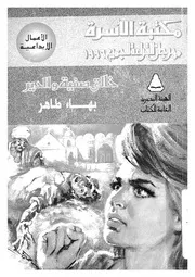 خالتى صفية والدير