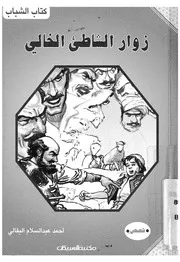 زوار الشاطئ الخالى